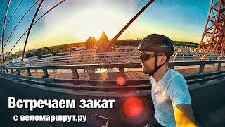 Встречаем закат с Веломаршрут ру | Покатушки на велосипеде