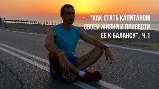 Как стать капитаном своей жизни и привести ее к балансу? Часть 1. Опыт Дмитрия Хадикова