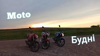 Покатушки на мотоциклах Musstang Region MT 150-8 , Lifan lf 150-2e , Loncin cr1