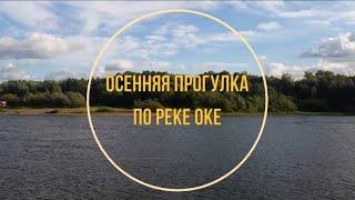 Осенняя прогулка по реке Оке