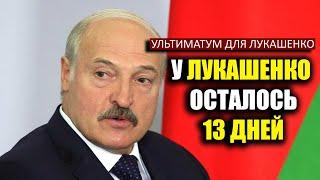 УЛЬТИМАТУМ ДЛЯ ЛУКАШЕНКО | ТИХАНОВСКАЯ ДАЛА 13 ДНЕЙ | БЕЛОРУССИЯ СЕГОДНЯ | новости сегодня