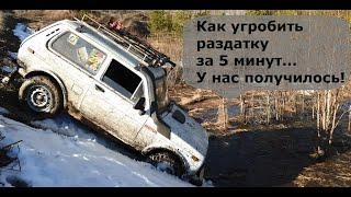 ВЫЕЗД НА ПРИРОДУ / ИЛИ КАК УГРОБИТЬ РАЗДАТКУ НА НИВЕ ЗА 5 МИНУТ!