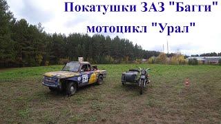 Покатушки  ЗАЗ Багги и мотоцикле "Урал"