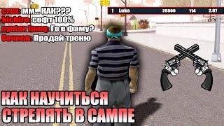 КАК НАУЧИТЬСЯ СТРЕЛЯТЬ В САМПЕ И СТАТЬ ТОП 1 СНГ В 2020 ГОДУ?