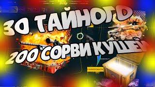 EASYDROP! ОТКРЫЛ 200 СОРВИ КУШЕЙ И 30 ИЗИ ТАЙНОГО, НАВАЛИЛ?