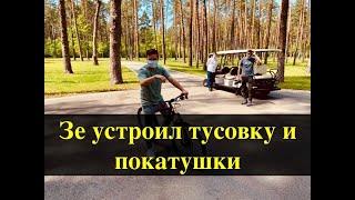 Как Зеленский устроил тусовку и покатушки на велосипедах в своей резиденции Залесье
