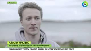 Австралиец прокатился на виндсерфинге у «Ворот ада»