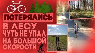 ПОТЕРЯЛИСЬ В ЛЕСУ. ЧУТЬ НЕ РАЗБИЛСЯ?! КАТАЕМСЯ НА ВЕЛИКАХ. СПАЙДИ