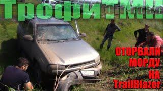 Оторвали морду у TrailBlazer 23.05.2020 | Покатушки 4x4 | TrailBlazer Niva UAZ