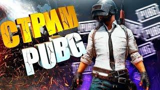 ВОТ ТАК БЫЛО / СТРИМ PUBG Mobile