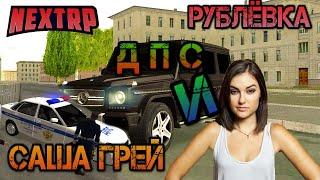 NEXT RP ЗАПАДНЫЙ ! ПЕРВЫЙ ДЕНЬ НА СЕРВЕРЕ! РЖАЧНАЯ НАРЕЗКА