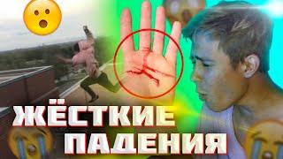 НЕУДАЧНЫЙ ПАРКУР ОПАСНЫЕ ПАДЕНИЯ 2020
