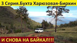 И снова на Байкал 3 серия
