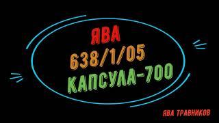 ява 638/1/05