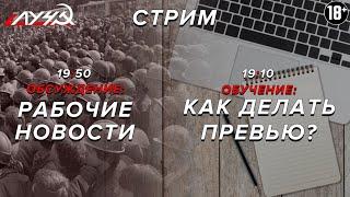 Как делать превью? Рабочие новости.