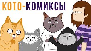 Комиксы. КОТФУЦИЙ. Лакшери-Котакшери | Мемозг #301