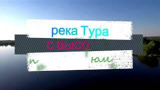 Тюмень река Тура с высоты