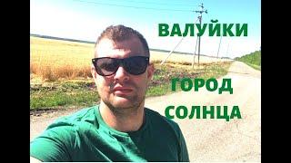 Валуйки