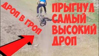 Прыгнул очень большой дроп/