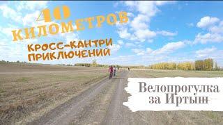 Покатушки с компанией из VeloLife+ /Поездка на левый берег Иртыша/ / 19.09.2020/ в 4К