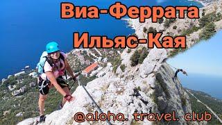 Ильяс Кая экстрим тур Виа-феррата в Крыму aloha.travel.club