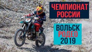 Чемпионат России: Вольск Родео 2019. Онборд от @khorev121