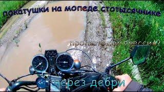 Покатушки на мопеде по дебрям