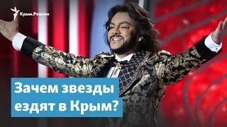 Опасные гастроли. Зачем звезды ездят в Крым? | Крымский вечер
