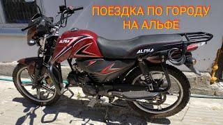 Мопед Альфа 125см³ (модель Alpha ZS50-C) | ПОЕЗДКА ПО ГОРОДУ  | ПОКАТУШКИ | Влог 06/2020