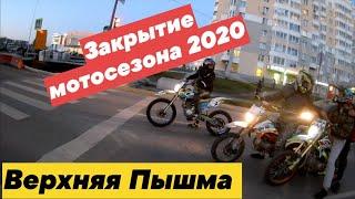 ЗАКРЫТИЕ МОТОСЕЗОНА С РЕБЯТАМИ НА ПИТБАЙКАХ ИЗ ВЕРХНЕЙ ПЫШМЫ И БАЛТЫМА