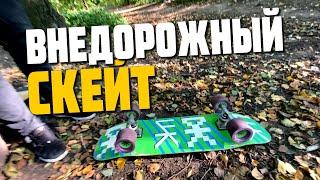 Дёртовый скейт Пончик круизит по Паркам на дёртовом скейте влог