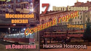 Трамвай №7 Нижний Новгород 02 10 2020 Центр Сормова ул.Советская Пл.Революции Tram Nizhniy Novgorod