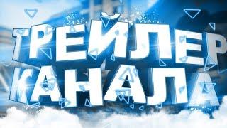ТРЕЙЛЕР КАНАЛА ANDREYKA! ЭПИЧНЫЙ ТРЕЙЛЕР!