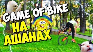 GAME OF BIKE НА АШАНАХ  / ПОКАТУШКИ НА АШАНАХ