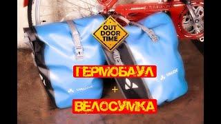 Гермобаул - Vaude Aqua Back Single Bike Pannier