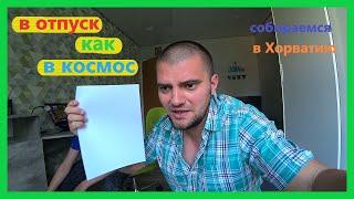 Германия, готовимся к поездке в отпуск Хорватия! Куча документов и есть риск, что не впустят! Влог