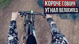 КОРОЧЕ ГОВОРЯ, УГНАЛ ВЕЛОСИПЕД (От первого лица)