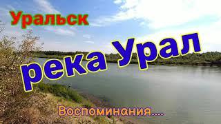 Уральск. Воспоминания 2019. Прогулка по берегу Урала.