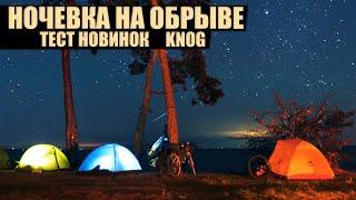 Крутое место для ночёвки с палатками и крутые ништяки KNOG