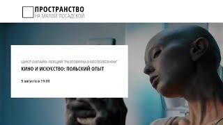 Денис Вирен «Искусство и кино: польский опыт»