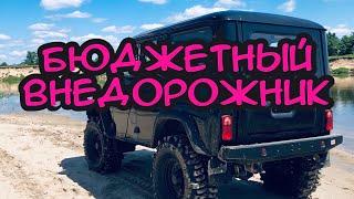 БЮДЖЕТНЫЙ ВНЕДОРОЖНИК !