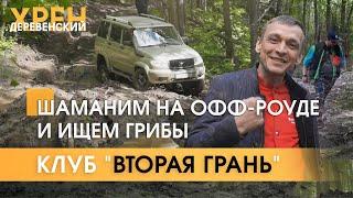 "Хрен" шаманит на офф-роуде и ищет грибы. Клуб "Вторая Грань"