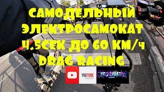 Самодельный электросамокат 4.5сек до 60км/ч. Drag racing с Yokamura sx. Покатушка