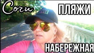 СОЧИ/НАБЕРЕЖНАЯ/МОРЕ-ПЛЯЖИ/ГДЕ СОЧИНЦЫ И ОТДЫХАЮЩИЕ ЛЮБЯТ ПРОВОДИТЬ СВОЕ ВРЕМЯ?