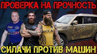КТО СИЛЬНЕЕ? Артем Тарасов VS Дядя Леша VS Имант! ПРОВЕРКА НА ПРОЧНОСТЬ!