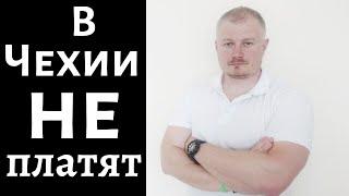 Голодовка украинцев в Чехии из-за невыплаченной зарплаты