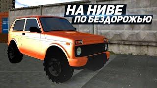 СДЕЛАЛ OFFROAD-НИВУ И СРАЗУ ПОЕХАЛ НА БЕЗДОРОЖЬЕ!! ЗАБРАЛ BMW M5 В ВОЯЖ 4!!