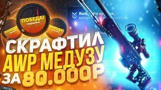 Я СКРАФТИЛ AWP МЕДУЗУ ЗА 80.000 РУБЛЕЙ НА CASE-BATTLE!ЗАКИНУЛ 25.000 РУБЛЕЙ НА КЕЙС БАТТЛ!
