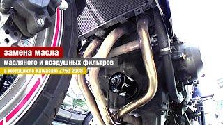 замена масла, масляного и воздушных фильтров в мотоцикле Kawasaki Z750 2008
