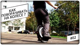 Дневник Моноколесника - Повороты на Моноколесе #02